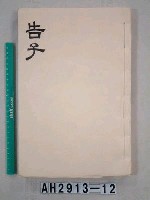 孟子告子篇藏品圖，第2張